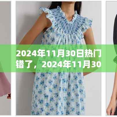 揭秘热门趋势真相,关于2024年11月30日的误解与真相探索