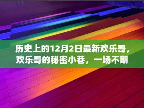 欢乐哥的秘密小巷，一场不期而遇的美食奇遇——12月2日的历史印记