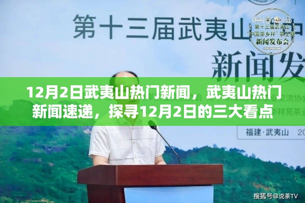 揭秘武夷山十二月新闻热点，三大看点一网打尽