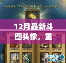 重磅首发，探索前沿科技的魅力，领略十二月全新斗图头像革新的体验