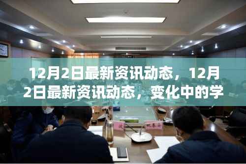 12月2日最新资讯动态,变化中的学习之旅,自信与成就感的源泉揭秘
