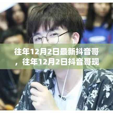 往年12月2日抖音哥现象深度解析与观点阐述,最新趋势与影响力探讨