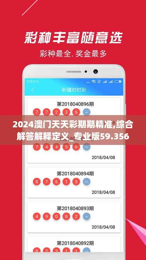 2024澳门天天彩期期精准,综合解答解释定义_专业版59.356-6