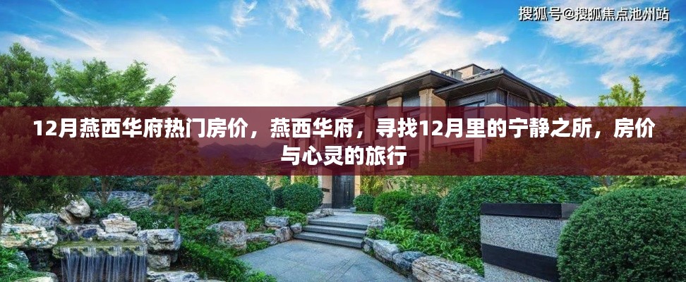 燕西华府房价动态,宁静之所的心灵之旅