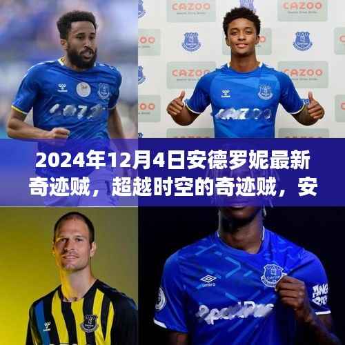 安德罗妮的奇迹贼,超越时空的励志篇章(时空变迁下的传奇贼手)