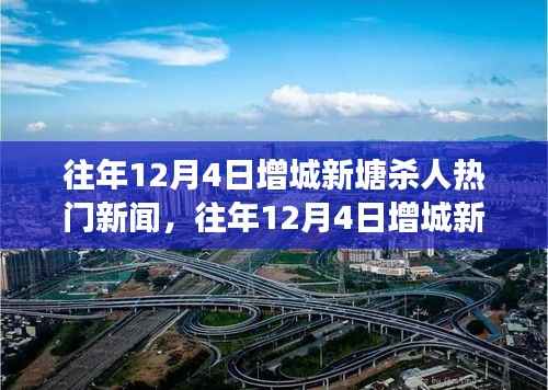 往年12月4日增城新塘杀人事件深度回顾,热点、细节解析与揭秘