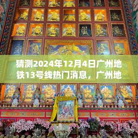 广州地铁13号线热门消息预测指南，2024年12月4日专刊揭秘与预测（初学者与进阶用户必看）