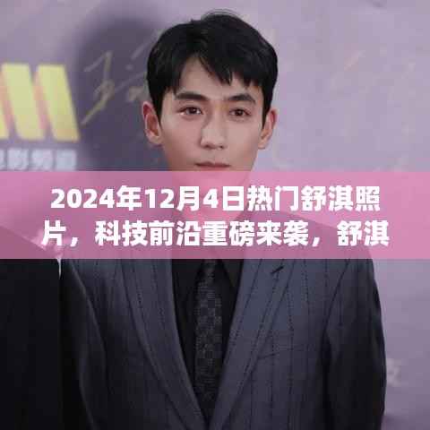 舒淇魅力与科技前沿的完美结合,智能照片时代全新体验