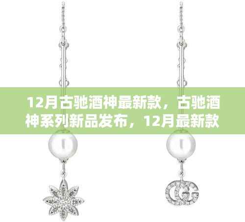 古驰酒神系列新品发布,深度解析12月最新款酒神包包