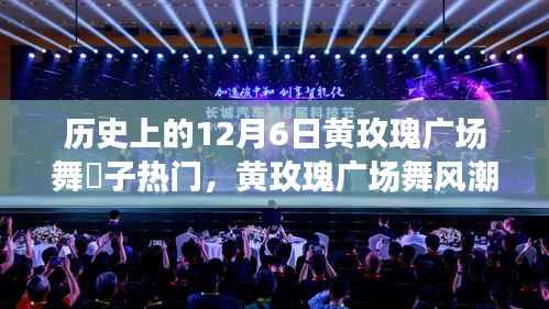 揭秘黄玫瑰广场舞风潮席卷全球,高科技引领时尚生活新纪元,12月6日黄玫瑰广场舞応子热门背后的故事