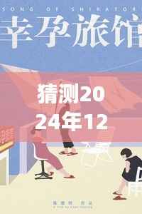未来科技孕育新纪元，智能伴侣重塑孕育娇妻生活体验的超前解读——2024年12月6日热门章节猜测