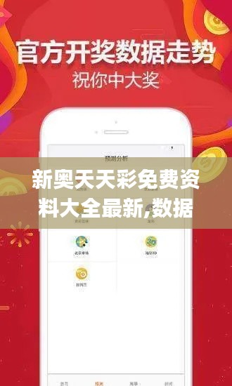 新奥天天彩免费资料大全最新,数据驱动分析决策_WearOS5.157
