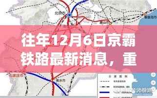 往年12月6日京霸铁路最新进展，揭秘未来交通脉搏的惊人速度