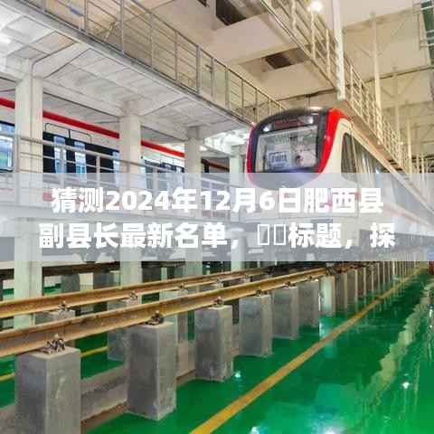 探寻自然美景之际,预测肥西县副县长新名单揭晓的心灵之旅