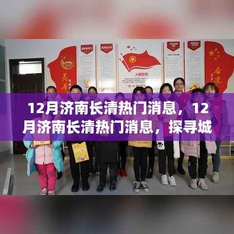 12月济南长清热门消息，12月济南长清热门消息，探寻城市新动向，感受冬日独特魅力