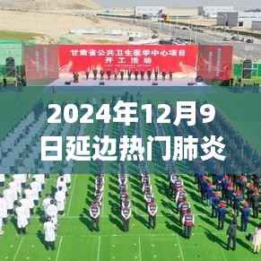 小红书独家揭秘，延边热门肺炎，备战指南！