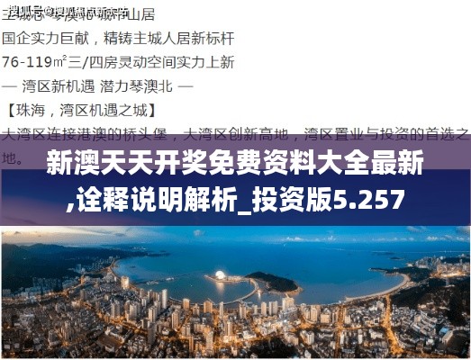 新澳天天开奖免费资料大全最新,诠释说明解析_投资版5.257