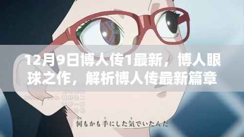 博人传最新篇章解析，博人眼球之作（12月9日更新）