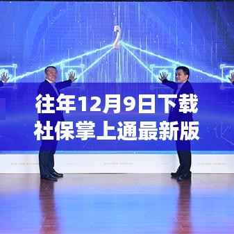 社保掌上通最新版下载,温馨日常故事启动仪式