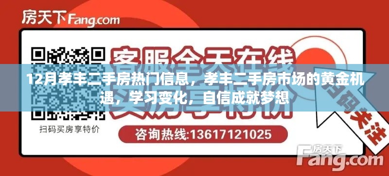 孝丰二手房市场黄金机遇，学习变化，自信成就梦想，热门信息一览
