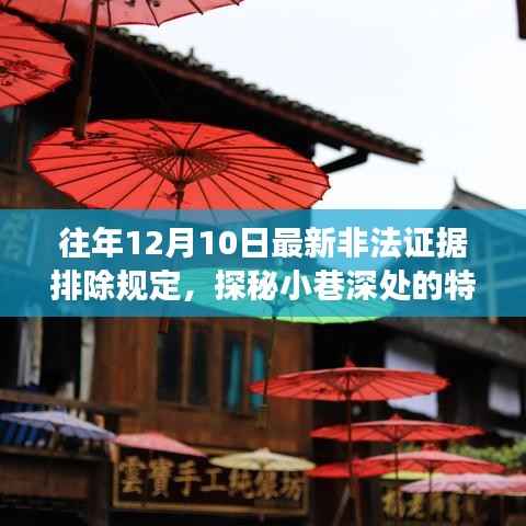 探秘小巷深处的特色小店,揭秘非法证据排除规定背后的故事与特色美食之旅