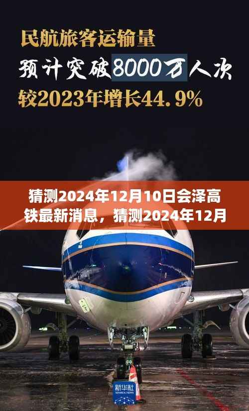 揭秘2024年12月10日会泽高铁最新动态，小红书热议，未来出行新篇章即将来临