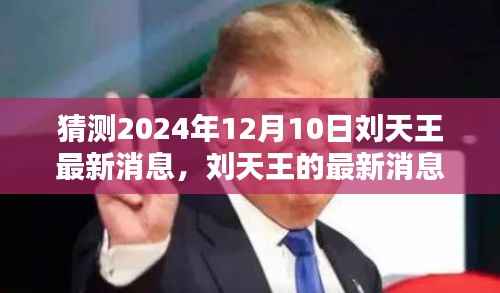刘天王最新消息揭秘，家庭日的爱与陪伴传递，温馨家庭展望2024年12月