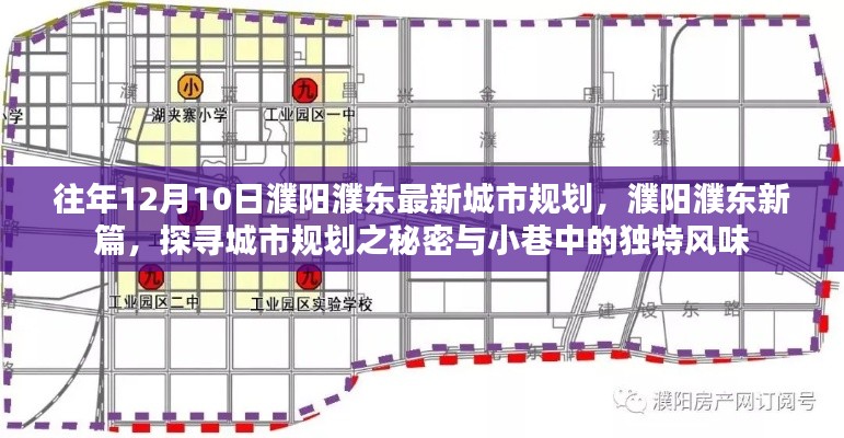 濮阳濮东城市规划揭秘,新篇开启,探寻城市秘密与小巷风情