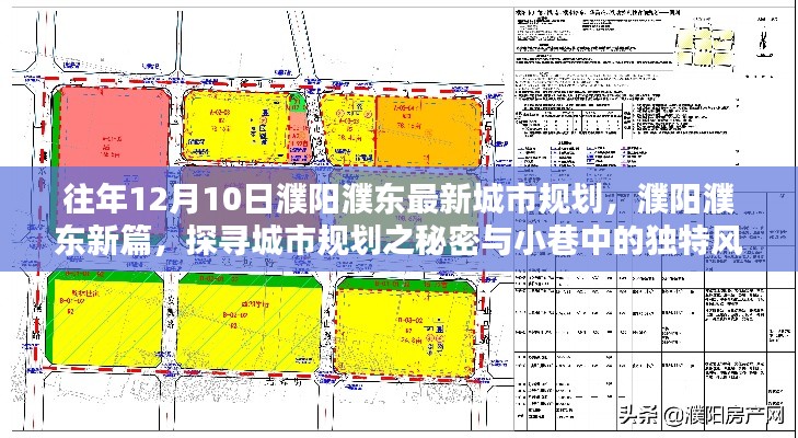 濮阳濮东城市规划揭秘,新篇开启,探寻城市秘密与小巷风情