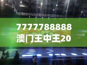 7777788888澳门王中王2024年:前所未有的赌场盛事