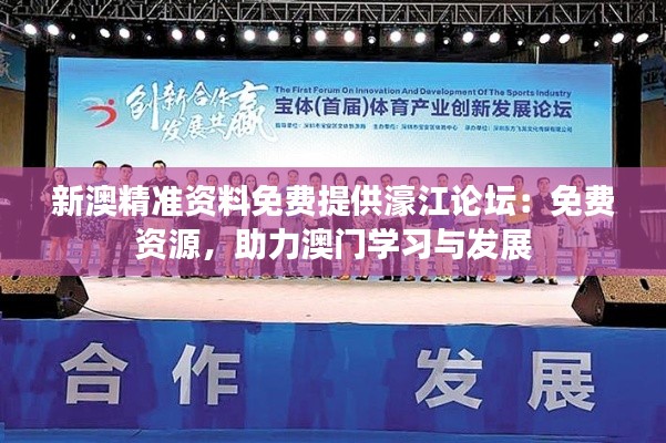 新澳精准资料免费提供濠江论坛:免费资源,助力澳门学习与发展