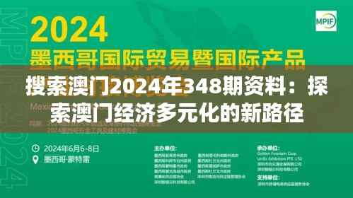 搜索澳门2024年348期资料:探索澳门经济多元化的新路径