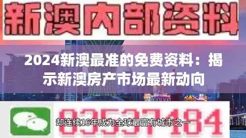 2024新澳最准的免费资料：揭示新澳房产市场最新动向