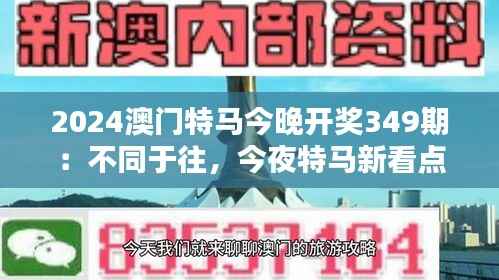 2024澳门特马今晚开奖349期：不同于往，今夜特马新看点