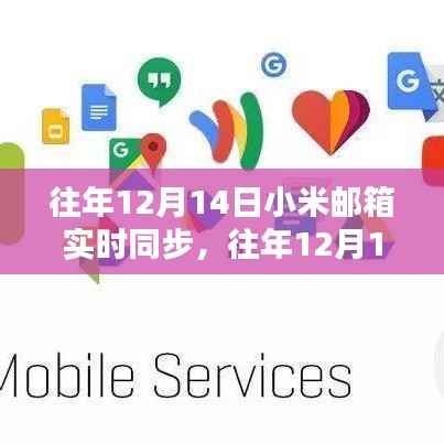 全面评测小米邮箱特性与体验，历年12月14日实时同步功能解析