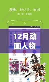 12月动画人物实时直播App,动漫迷新时代互动体验引领者