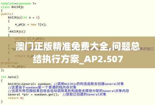 澳门正版精准免费大全,问题总结执行方案_AP2.507