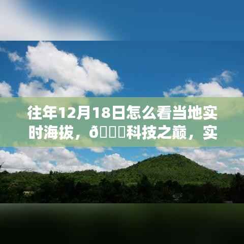 智能海拔仪，一览众山之巅，科技之巅体验实时海拔监测新体验
