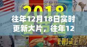 往年12月18日大片盛宴,实时更新盘点与深度解析