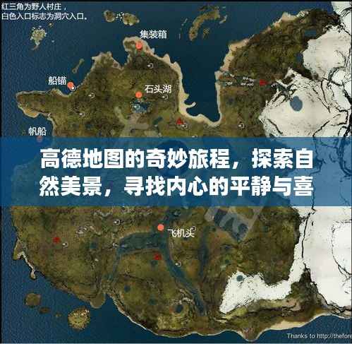 高德地图带你开启自然美景探索之旅,寻找内心平和与喜悦的奇妙旅程
