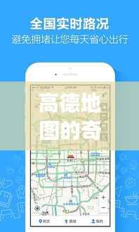 高德地图带你开启自然美景探索之旅,寻找内心平和与喜悦的奇妙旅程