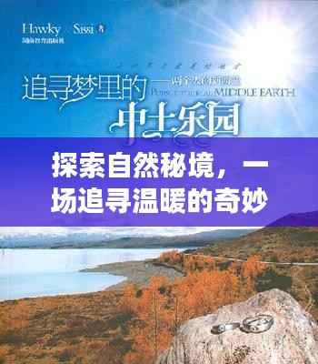 探索自然秘境，追寻温暖的奇妙旅程与实时温度表图片下载之旅