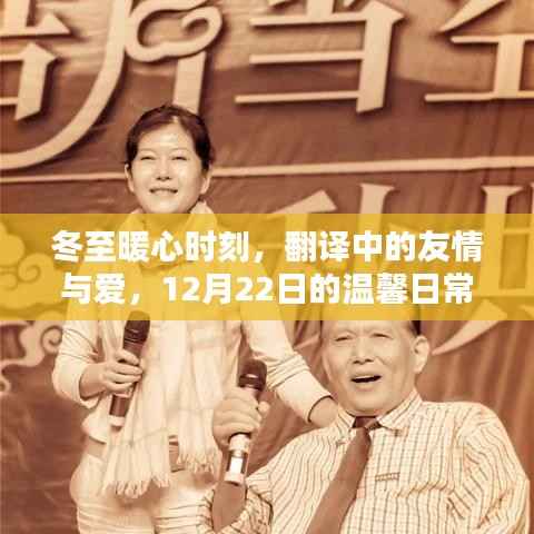 冬至暖心时刻,翻译中的友情与爱,温馨日常记录于12月22日