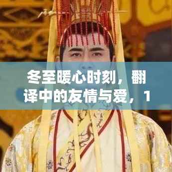 冬至暖心时刻,翻译中的友情与爱,温馨日常记录于12月22日