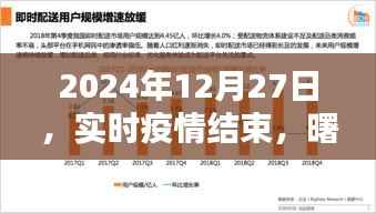 实时疫情结束，曙光初现，全球抗疫迈入新阶段