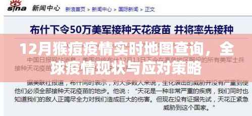 全球猴痘疫情实时地图查询及应对策略