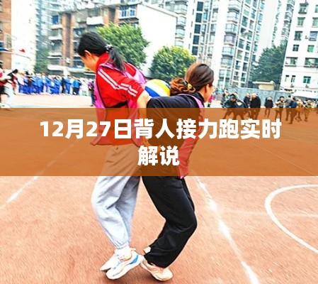 12月27日背人接力跑现场实时解说报道