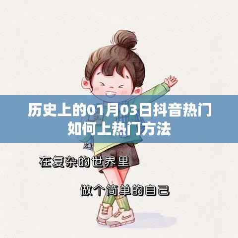 历史上的抖音热门秘籍，揭秘上热门方法与技巧