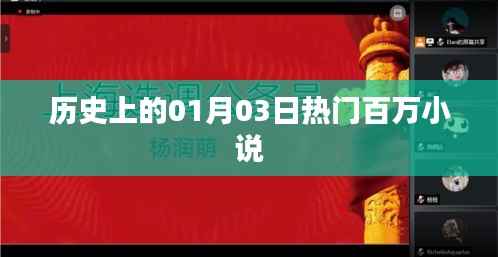 1月3日热门百万小说历史盘点