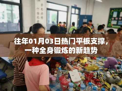 平板支撑，全身锻炼的新趋势，热门运动回顾